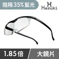 在飛比找PChome24h購物優惠-【Hazuki】日本Hazuki葉月透明眼鏡式放大鏡1.85