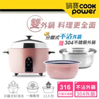 在飛比找e-Payless百利市購物中心優惠-【CookPower 鍋寶】萬用316分離式電鍋-11人份-