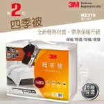 MIT高品質【3M】新2代發熱纖維四季被 NZ370雙人(6X7尺) 防蟎寢具 暖被 棉被 禦寒 冬被 被子👍公司正品貨