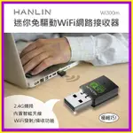 HANLIN-WI300M 迷你隨身免驅動網路WIFI接收器 USB發射器 WIFI上網熱點分享器 內建天線無線AP網卡