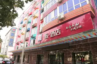 派酒店(石家莊開發區天山科技園店)Send hotel (shijiazhuang development zone of tianshan mountain park inn)