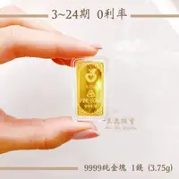 在飛比找蝦皮購物優惠-【黃金金塊】9999純黃金 精裝 1錢金塊 24期 分期 財