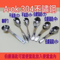 在飛比找蝦皮購物優惠-A-ok 304不鏽鋼湯匙 平底台匙 便當匙 不鏽鋼便當匙 