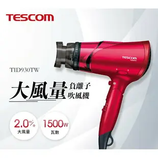 詳文案【TESCOM】 大風量負離子吹風機TID930TW紅 速乾保濕修護 遠紅外線 折疊式 規格同TID2200TW