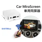 可自取AV&HDMI影音傳輸器 鏡像螢幕 手機投射AIRPLAY MIRACAST車用同屏器