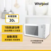 在飛比找PChome24h購物優惠-Whirlpool惠而浦 30L微電腦觸控式微波爐 MWG0