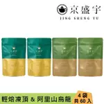 【京盛宇】台灣輕焙烏龍茶茶包組 共4袋 2.5G X60入(烏龍茶/高山茶/100%台灣茶葉)