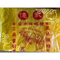 在飛比找蝦皮購物優惠-『台南代購站』台南名產-安平老街 億載鮮蝦餅（易碎喔）