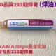 PPD針管焊油 223針筒焊油 PD-223 A8/A9/A10CPU專用 助焊膏