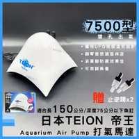 在飛比找蝦皮購物優惠-【春日水族】日本 帝王 打氣馬達 7500型 贈止逆閥 空氣