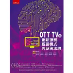 <麗文校園購>OTT TV的創新服務、經營模式與政策法規 1/E  江亦瑄、何吉森、谷玲玲等  9789571191782