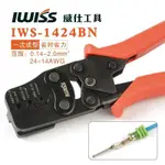 3L🔹 IWS-1424BN 壓接鉗工具 適用於DELPHI德爾福汽車 防水連接器 🔹優選