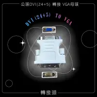 在飛比找蝦皮購物優惠-【3C小站】DVI-I(24+5)轉VGA DVI-I轉接頭