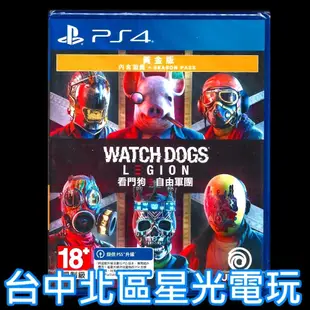 現貨【PS4原版片】看門狗 自由軍團 黃金版 看門狗3 奪回倫敦 抵抗組織 中文版全新品【台中星光電玩】