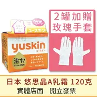 在飛比找樂天市場購物網優惠-日本yuskin 悠斯晶A乳霜 120g (護手霜,護足)Y