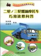 在飛比找三民網路書店優惠-二輪/三輪燃油摩托車巧用速修問答（簡體書）