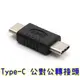 【世明國際】Type-C公對公轉接頭 USB-C數據線公頭連接頭 typeC 轉接頭