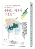 當最後一個音符輕柔落下/莉莎．潔諾娃 ESLITE誠品