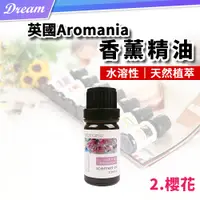 在飛比找PChome24h購物優惠-英國Aromania天然精油 10ml【2.櫻花】(10ML