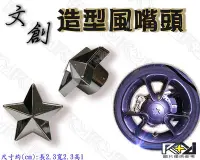 在飛比找Yahoo!奇摩拍賣優惠-【R+R】造型風嘴頭 電鍍銀 五角星星 風嘴帽 風嘴頭 氣嘴