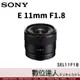 4/2-6/2註冊送1500禮券 公司貨 Sony E 11mm F1.8［SEL11F18］ / 小巧 新款廣角定焦 APS-C E-mount