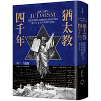 在飛比找金石堂優惠-猶太教四千年：從聖經起源、耶穌時代聖殿崇拜到現代分布全球的猶