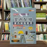 <全新>台科大出版 檢定【乙級室內配線(屋內線路裝修)術科必勝秘笈(林朝金、蕭盈璋)】(2024年2月4版)(AG51201)