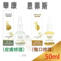 在飛比找蝦皮商城優惠-MIT 草本 華康寵物理膚噴劑/恩菲斯外用噴劑 50ml～ 