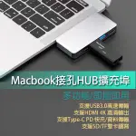 現貨 MACBOOK 適用 擴充槽 HUB 擴充埠 擴充座 讀卡機 USB SD TF HDMI TYPE-C 接孔