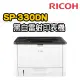 【RICOH】SP 330DN 單功黑白雷射印表機(列印)