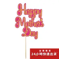 在飛比找蝦皮購物優惠-◎Happy Mothers Day烘焙蛋糕裝飾/媽媽母親節
