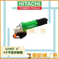 在飛比找蝦皮購物優惠-*吳師傅工具*HITACHI 日立 G10ST 4"平面砂輪