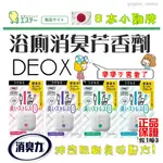 🇯🇵日本 MOKOMOKO ST 雞仔牌 DEOX 消臭力 浴廁芳香劑 除臭 小雞牌 擴香 香氛蠟燭