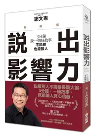 在飛比找誠品線上優惠-說出影響力: 3分鐘說一個好故事, 不說理也能服人 (新編版