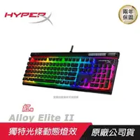 在飛比找PChome24h購物優惠-HyperX Alloy Elite II 多媒體電競鍵盤/