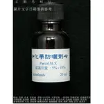 化學防曬劑-PARSOL SLX-20ML-油溶性-正勤含稅