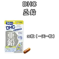 在飛比找Yahoo!奇摩拍賣優惠-日本 DHC 亞鉛 30/60天份 30/60粒 亞鉛 活力