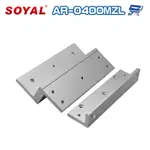 昌運監視器 SOYAL AR-0400MZL 400磅 400P 磁力鎖LZ支架