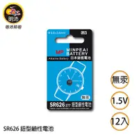 在飛比找蝦皮商城優惠-【明沛】SR626 鈕扣型鹼性電池-1.5V鹼性電池