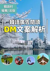 在飛比找博客來優惠-韓語廣告閱讀 DM文案解析 (電子書)