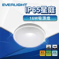 在飛比找momo購物網優惠-【Everlight 億光】16W IP65 星庭防水吸頂燈