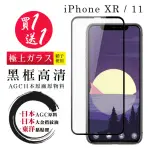 IPHONE XR 保護貼 11 保護貼 買一送一 滿版黑框玻璃鋼化膜(買一送一 IPHONE XR 11保護貼)