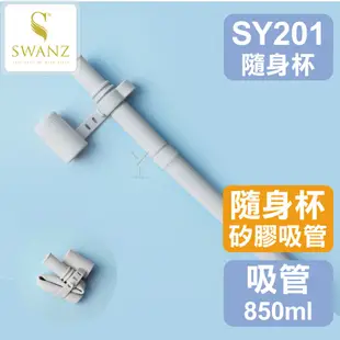 SWANZ配件💦矽膠粗吸管(適用有料飲品)450&850ml／芯動隨身杯蓋專用【SY201】