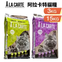 在飛比找蝦皮商城優惠-A La Carte 阿拉卡特 天然貓糧 3Kg-15Kg 