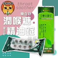 在飛比找蝦皮購物優惠-使立舒精油錠 潤喉糖 樂立舒 頂級深層潤喉糖 義大利原料進口