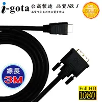 在飛比找PChome24h購物優惠-i-gota HDMI 轉 DVI-D 高畫質專業數位影像傳