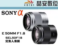 在飛比找Yahoo!奇摩拍賣優惠-《喆安數位》Sony E 50mm F1.8 OSS aps