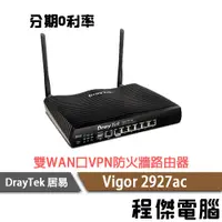 在飛比找蝦皮商城優惠-DrayTek 居易 Vigor2927ac 雙WAN口VP