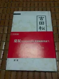 在飛比找Yahoo!奇摩拍賣優惠-不二書店 吉田松陰傳 大和魂 渡邊勝見著 黃聯富翻譯 黃聯富