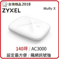 在飛比找樂天市場購物網優惠-ZyXEL Multy X AC3000 三頻全覆蓋無線延伸